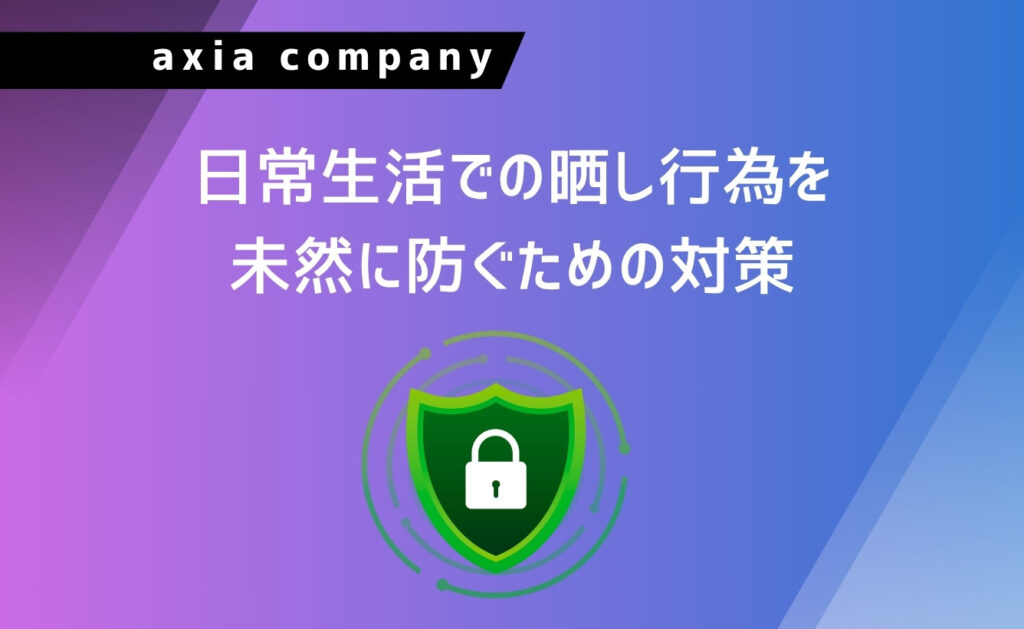 日常生活での晒し行為を未然に防ぐための対策