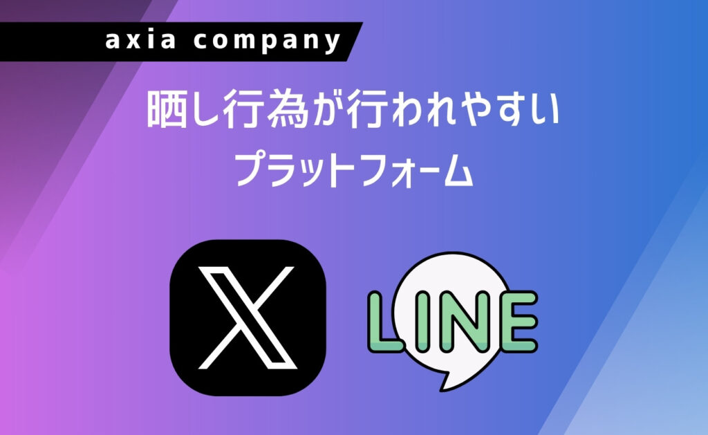晒し行為が行われやすいプラットフォーム