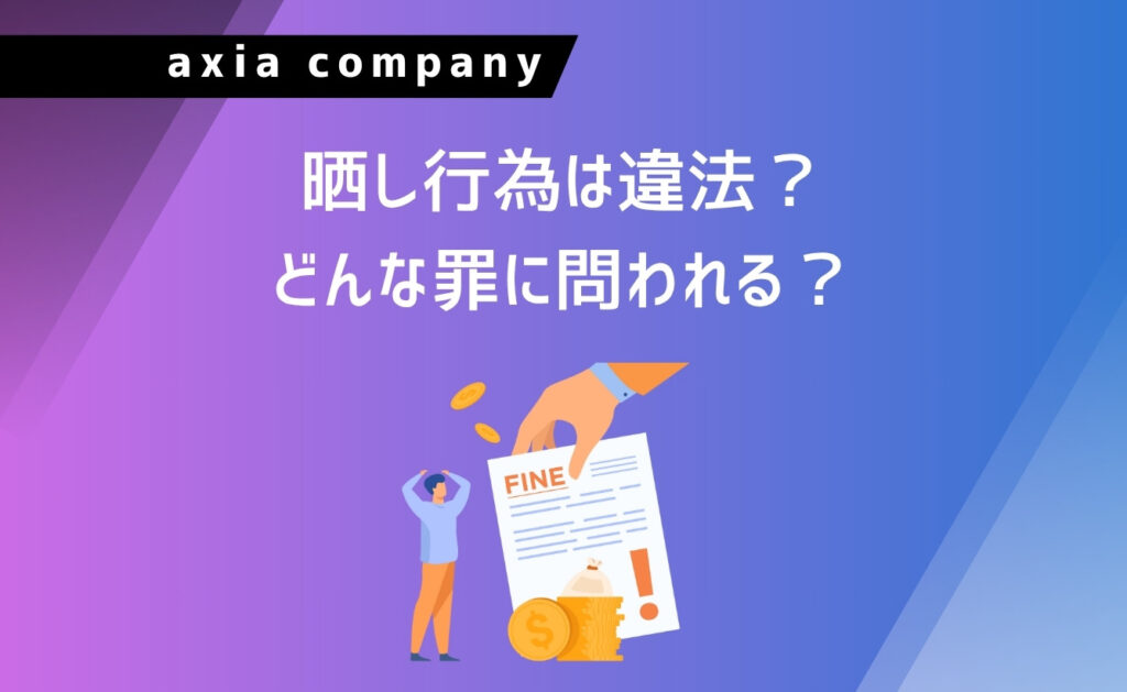 晒し行為は違法?どんな罪に問われる?
