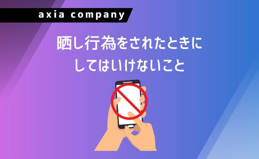 晒し行為をされたときにしてはいけないこと