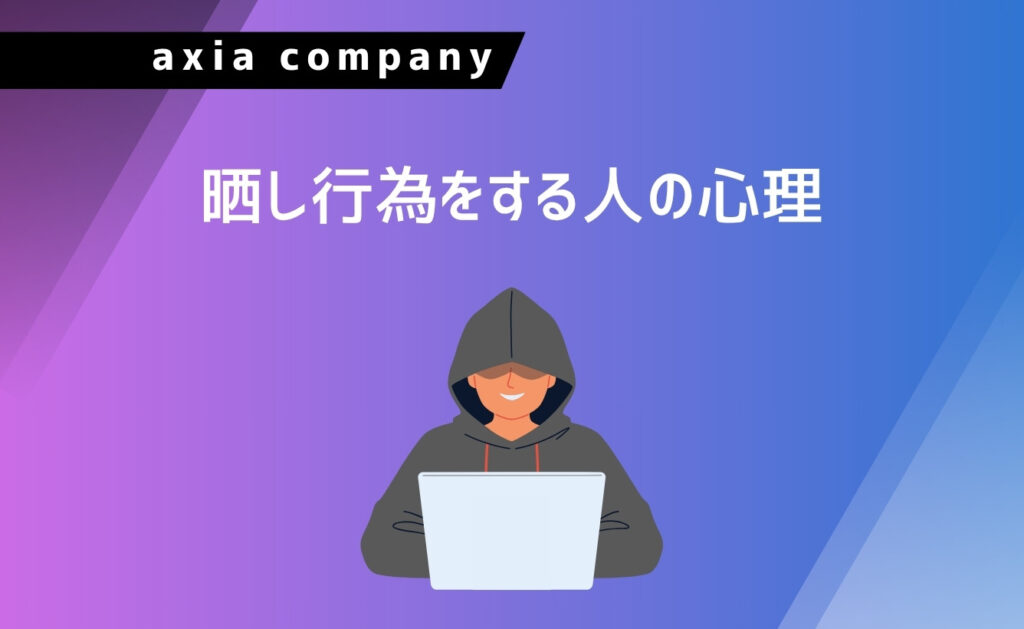 晒し行為をする人の心理