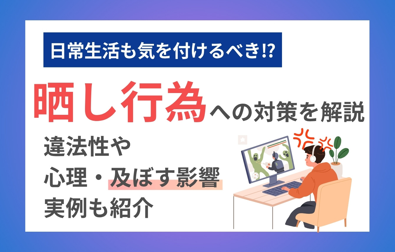 晒し行為への対策を解説。違法性や心理、及ぼす影響、実例も紹介