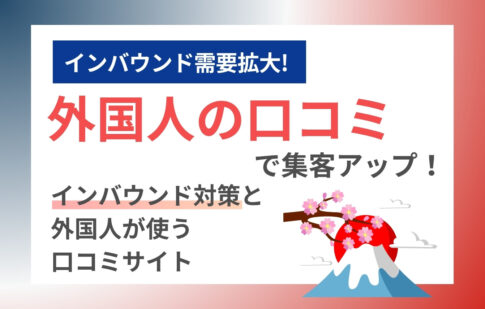 外国人の口コミで集客アップ！インバウンド対策と外国人が使う口コミサイト