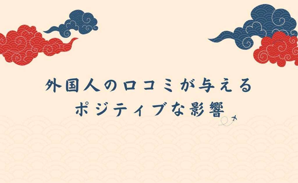 外国人の口コミが与えるポジティブな影響