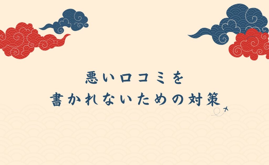 外国人に悪い口コミを書かれないための対策