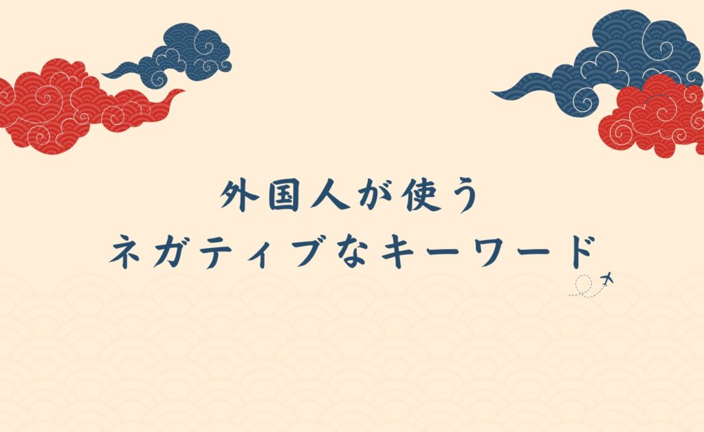 外国人が口コミレビューで使うネガティブなキーワード
