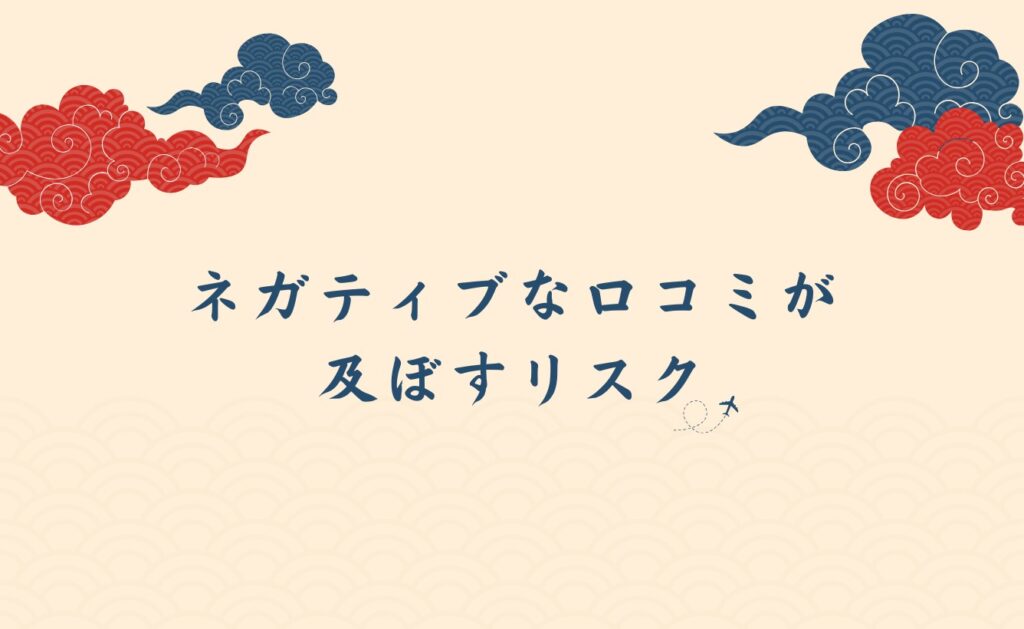 外国人のネガティブな口コミが及ぼすリスク