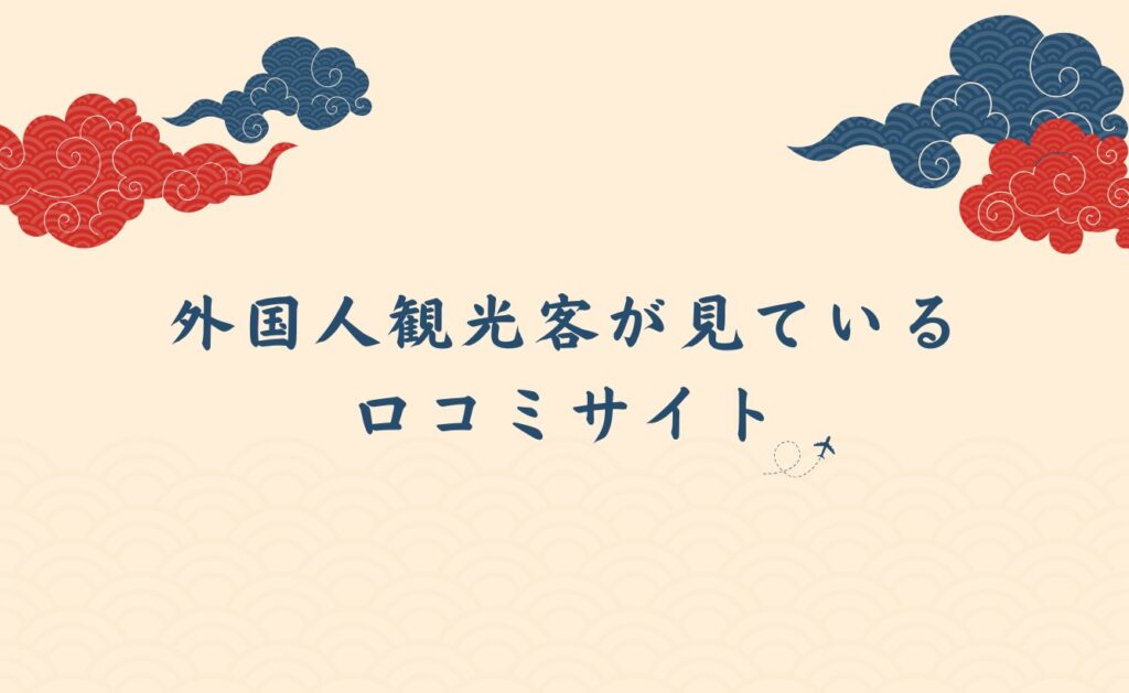 外国人観光客が実際に見ている口コミサイト7選