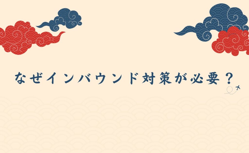 なぜ外国人の口コミ、インバウンド対策が必要なのか?