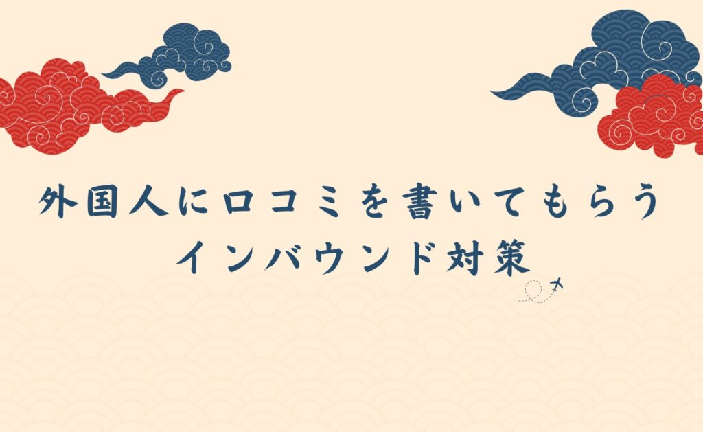 外国人に口コミを書いてもらうインバウンド対策