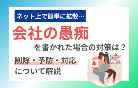会社の愚痴をサイトに書かれた場合の対策は？削除・予防・対応について解説