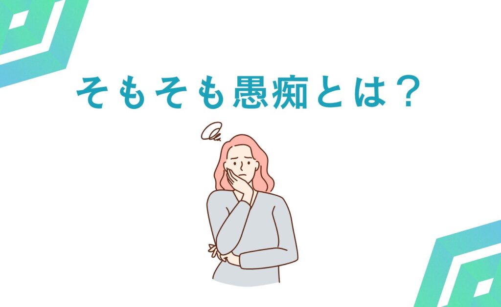 そもそも愚痴とは?悪口(誹謗中傷)との違いも解説