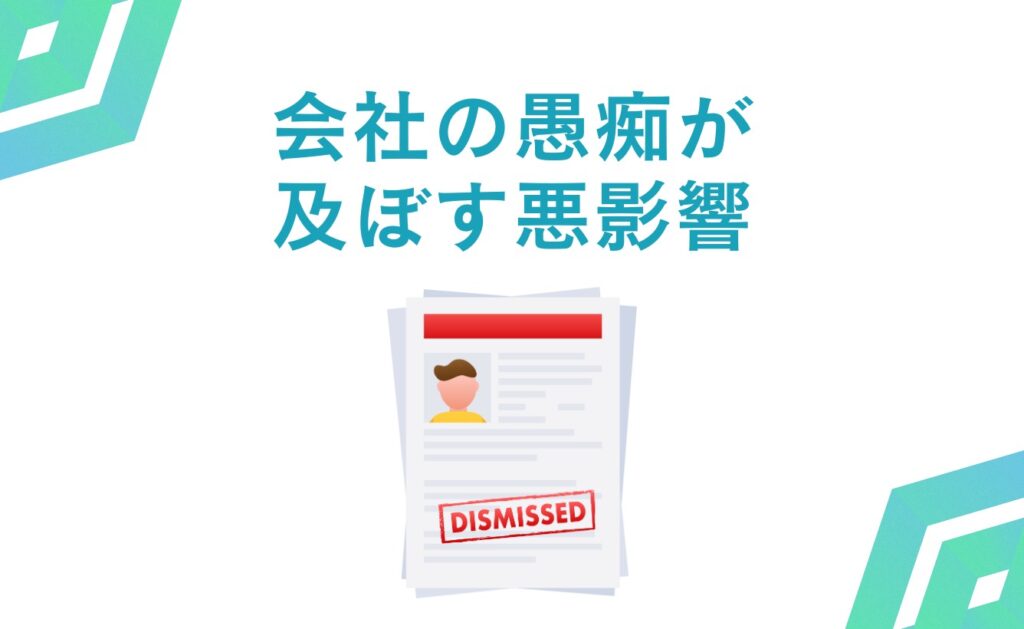 ウェブサイトでの会社の愚痴が及ぼす悪影響