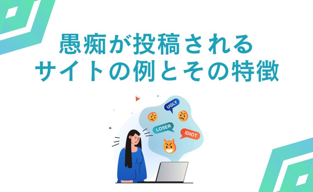 会社の愚痴が投稿されるサイトの例とその特徴