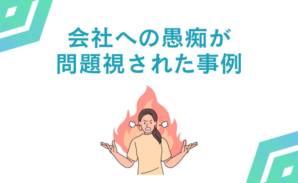 会社への愚痴が問題視された事例