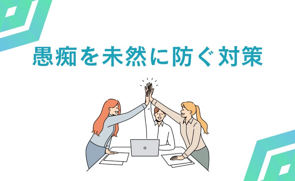 ウェブサイトでの会社の愚痴を未然に防ぐ対策