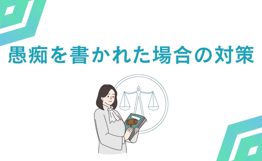 会社の愚痴をウェブサイトに書かれた場合の対策会社の愚痴をウェブサイトに書かれた場合の対策