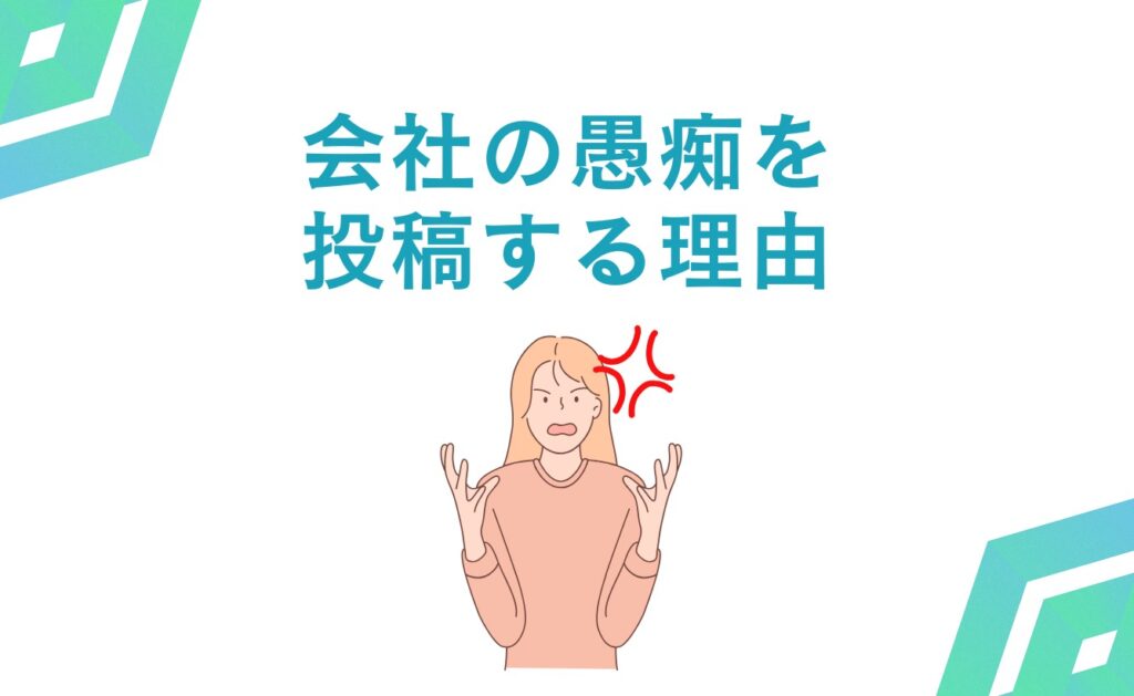 ウェブサイトで会社の愚痴を投稿する理由