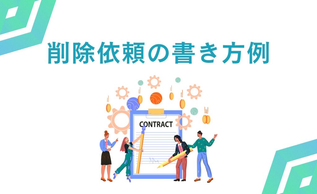 削除依頼の書き方例【会社の愚痴 噂 自慢ならSogno(ソーニョ)の場合】