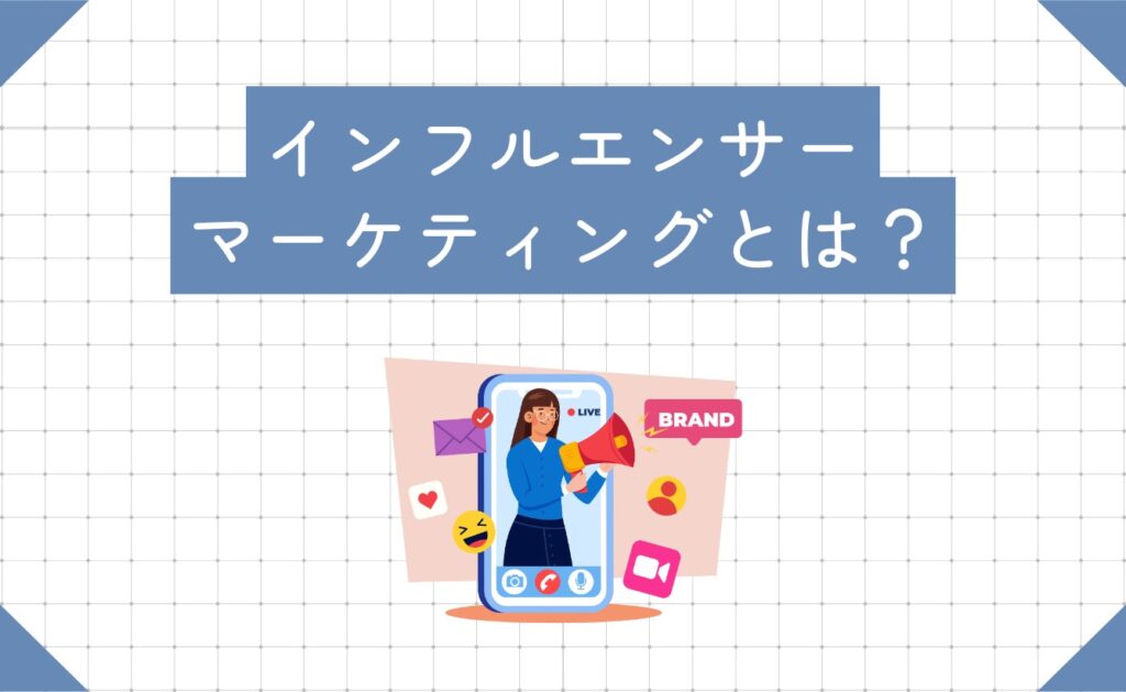 そもそもインフルエンサーマーケティングとは?