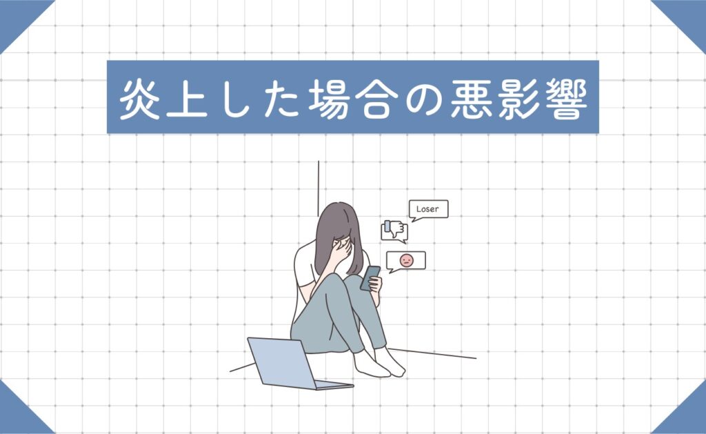 インフルエンサーが炎上した場合の悪影響
