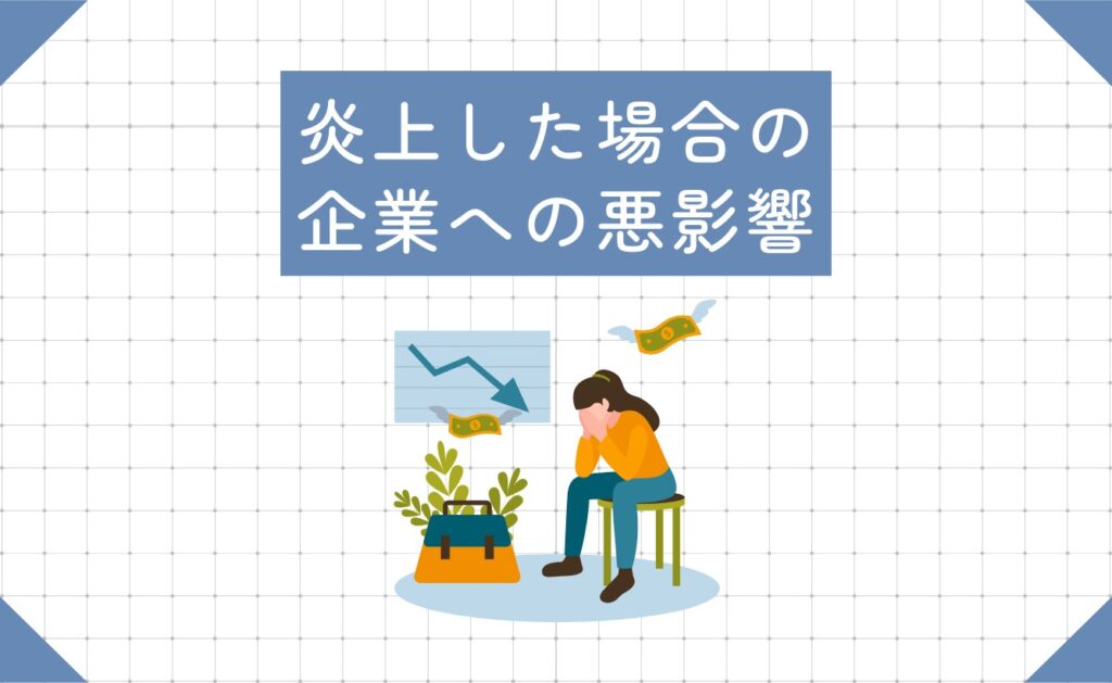 インフルエンサーが炎上した場合の企業への悪影響