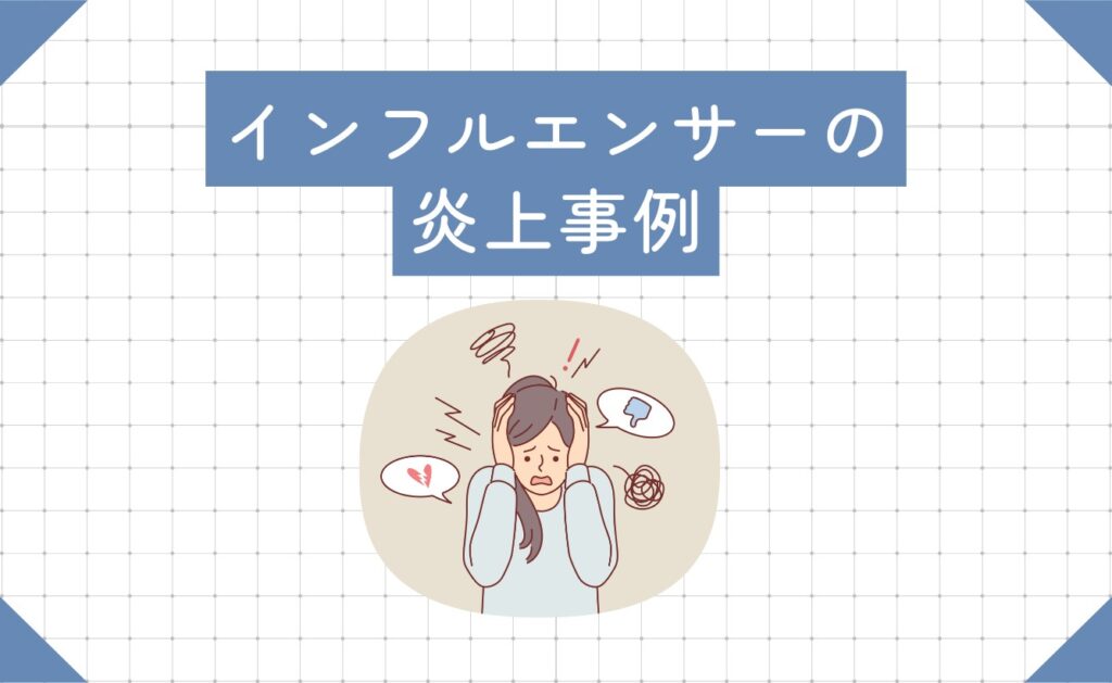 インフルエンサーの炎上事例
