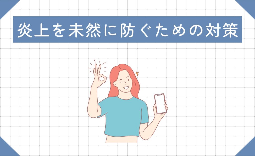 インフルエンサーが炎上を未然に防ぐための対策