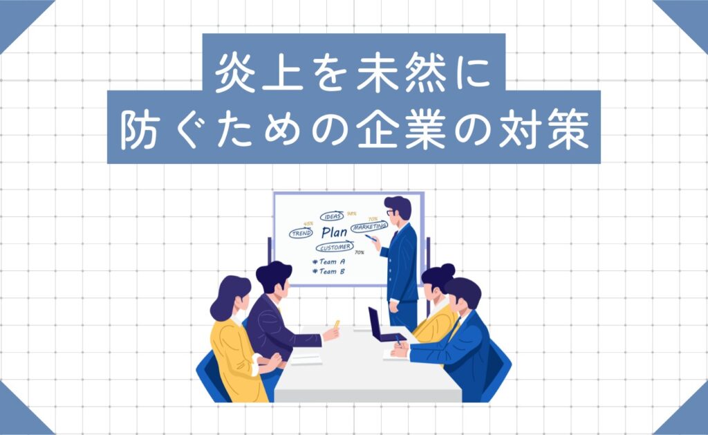 インフルエンサーの炎上を未然に防ぐための企業の対策