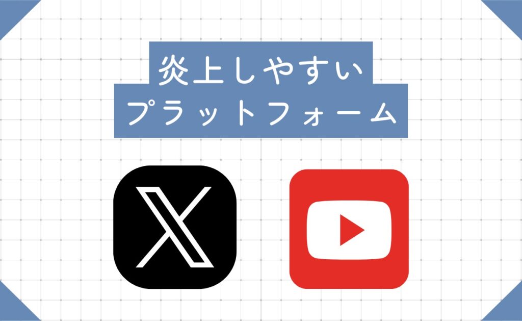 インフルエンサーが炎上しやすいプラットフォーム