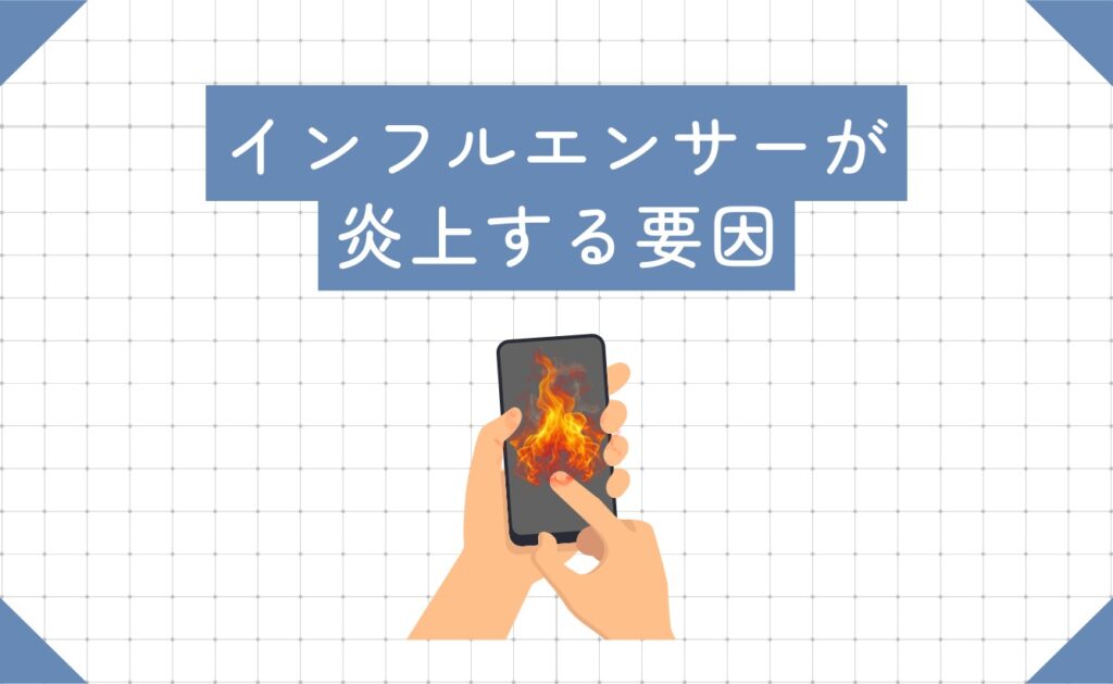 インフルエンサーが炎上する要因