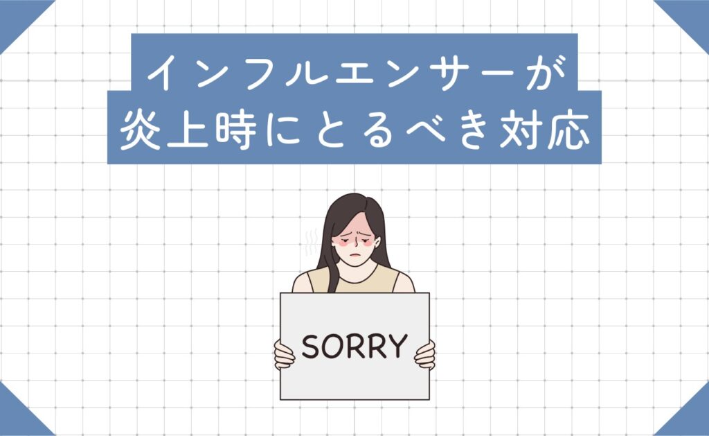 インフルエンサーが炎上時にとるべき対応
