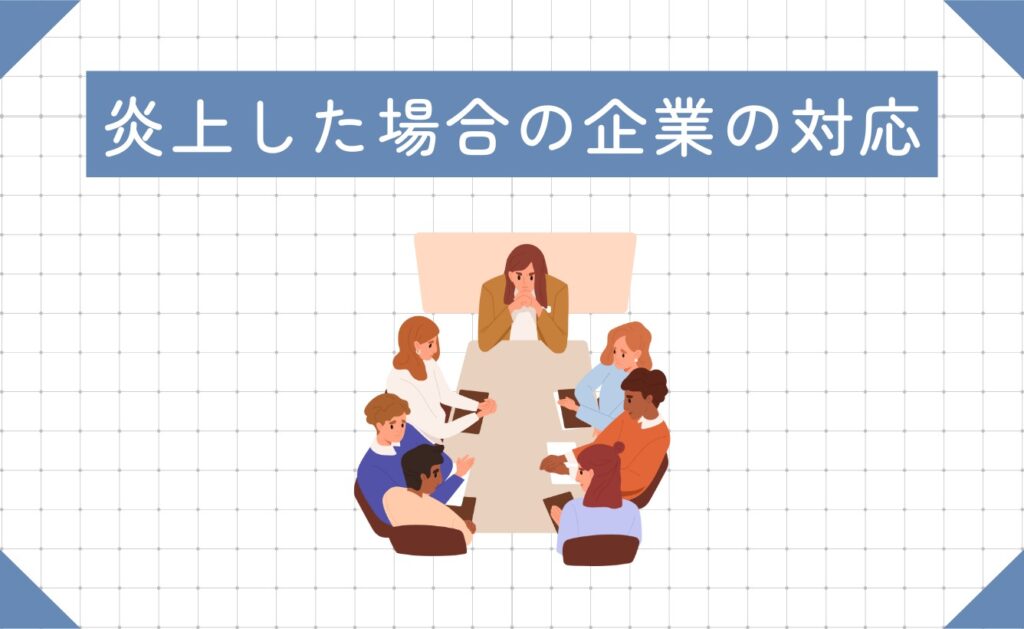 インフルエンサーが炎上した場合の企業の対応