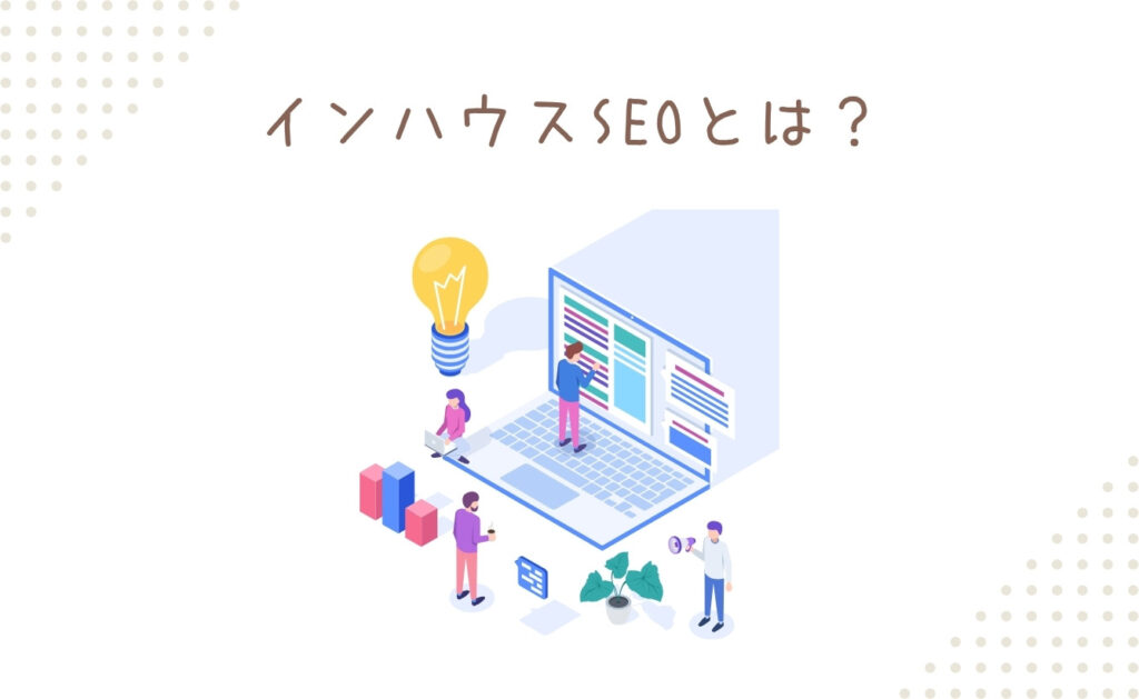 インハウスSEOとは？