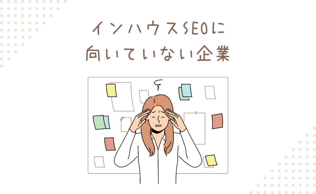 インハウスSEOに向いていない企業