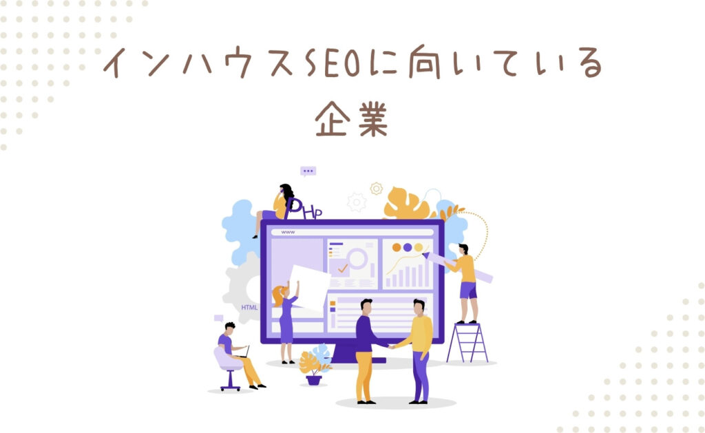 インハウスSEOに向いている企業