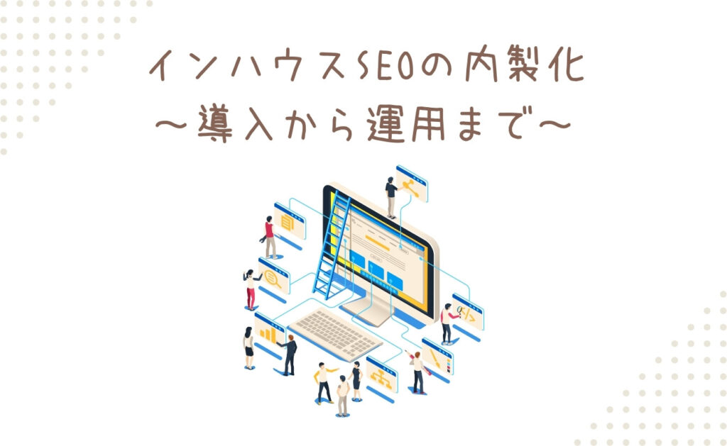 インハウスSEOの内製化～導入から運用まで～