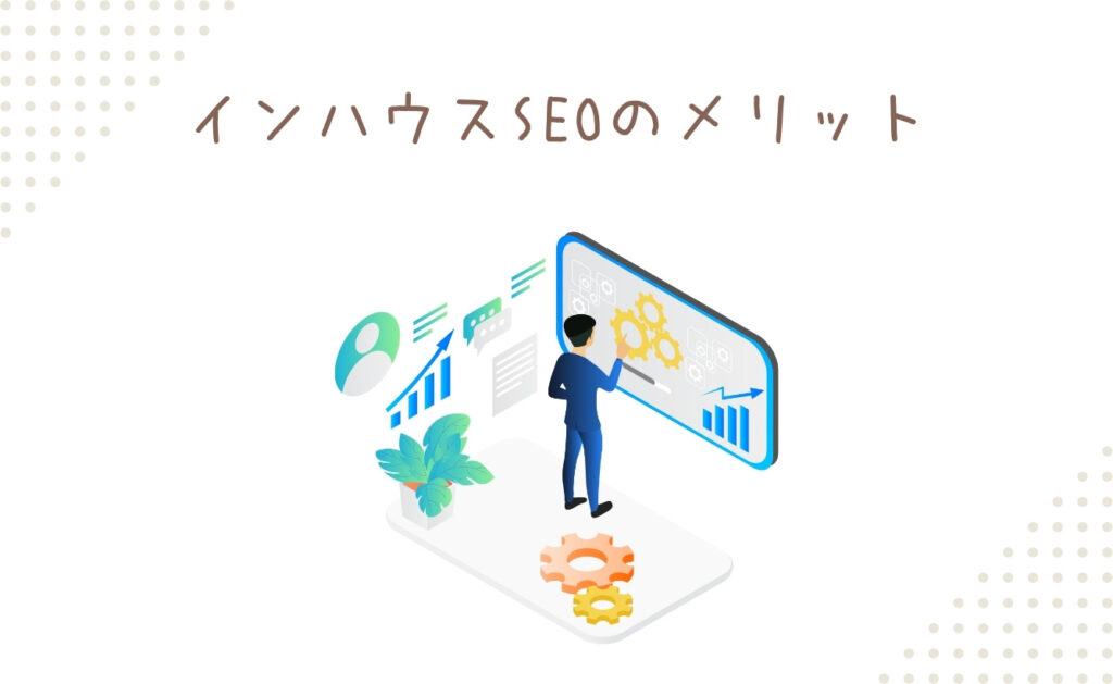 インハウスSEOのメリット
