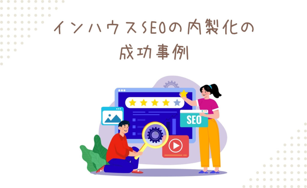 インハウスSEOの内製化の成功事例