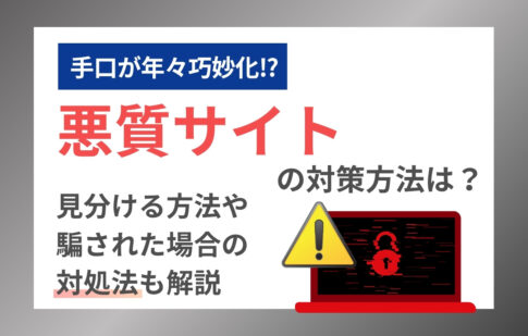悪質サイトの対策方法は？見分ける方法や騙された場合の対処法も解説