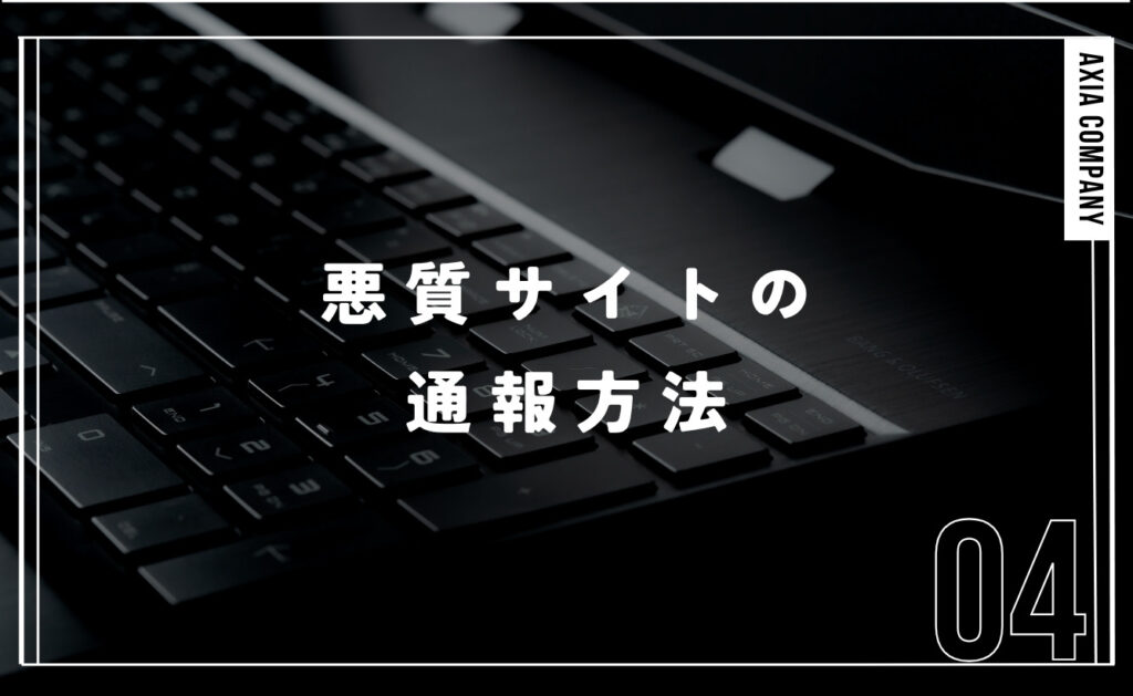 悪質サイトの通報方法