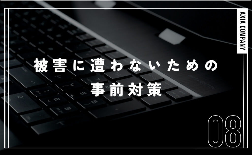 悪質サイトの被害に遭わないための事前対策