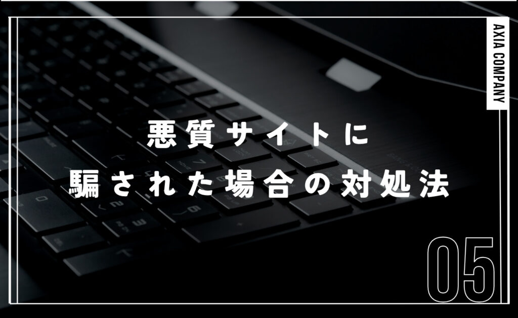 悪質サイトに騙された場合の対処法