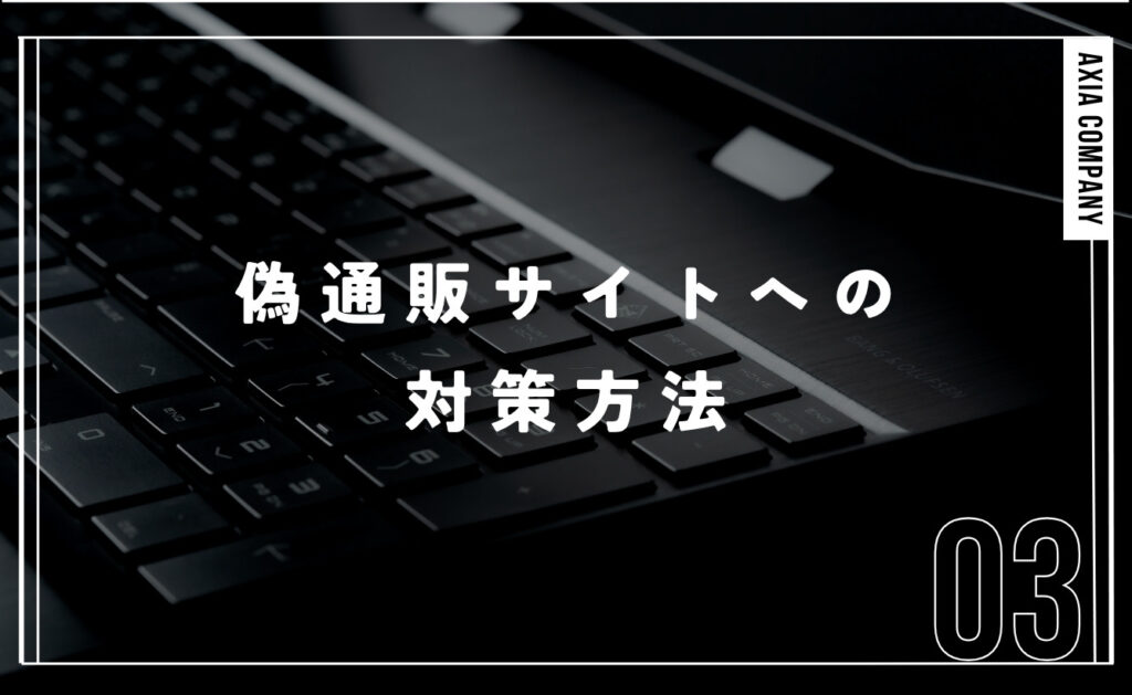 悪質な偽通販サイトへの対策方法