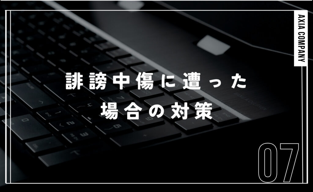 悪質な匿名掲示板サイトでの誹謗中傷に遭った場合の対策