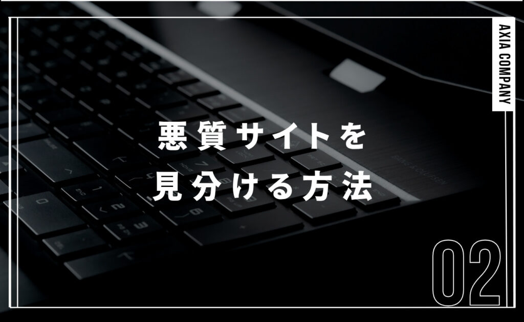 悪質サイトを見分ける方法