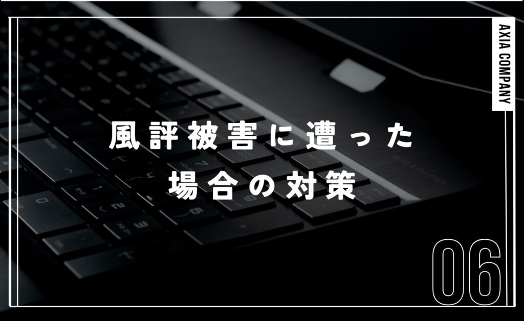 悪質な偽サイトによる風評被害に遭った場合の対策