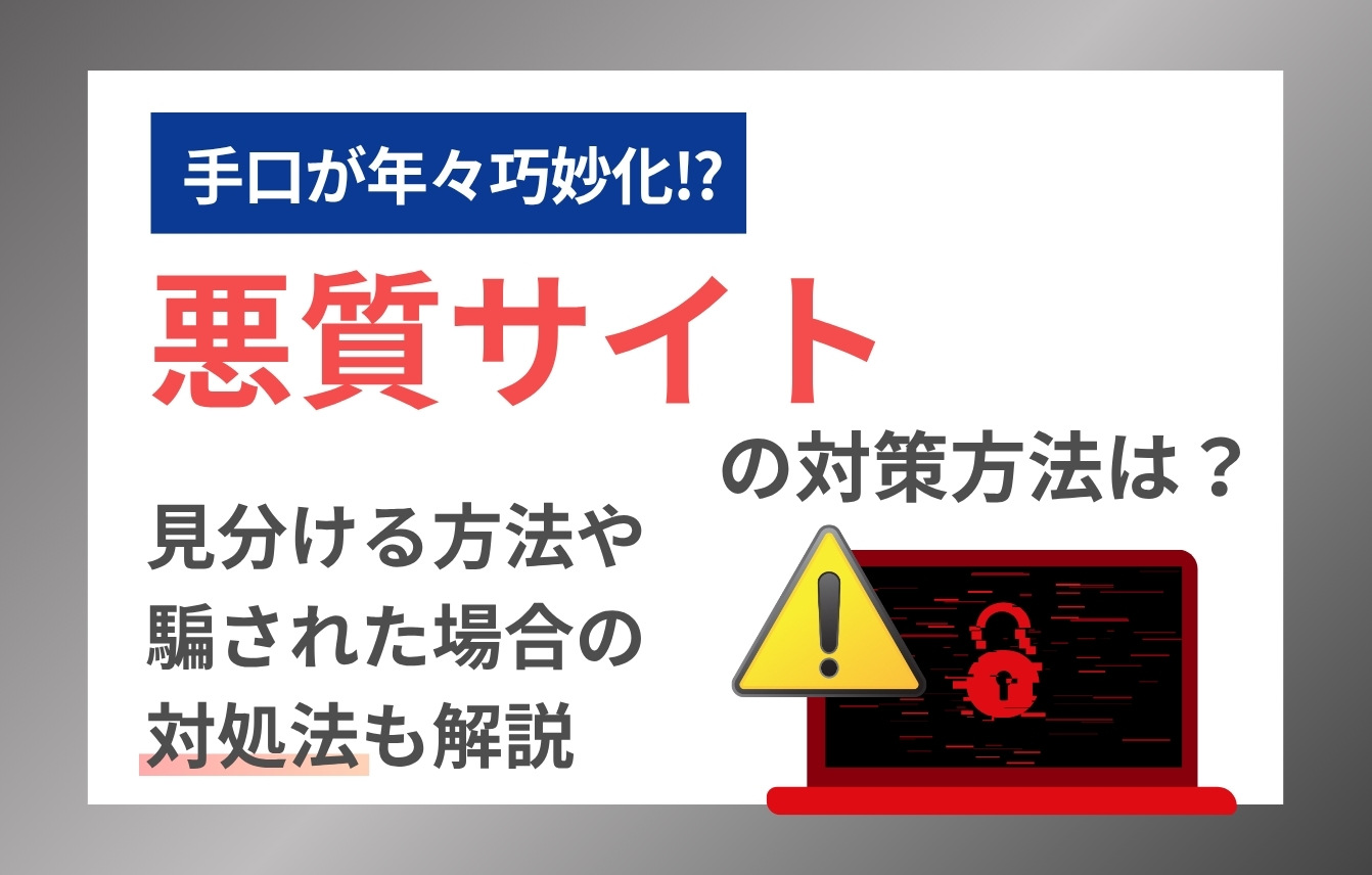悪質サイトの対策方法は？見分ける方法や騙された場合の対処法も解説