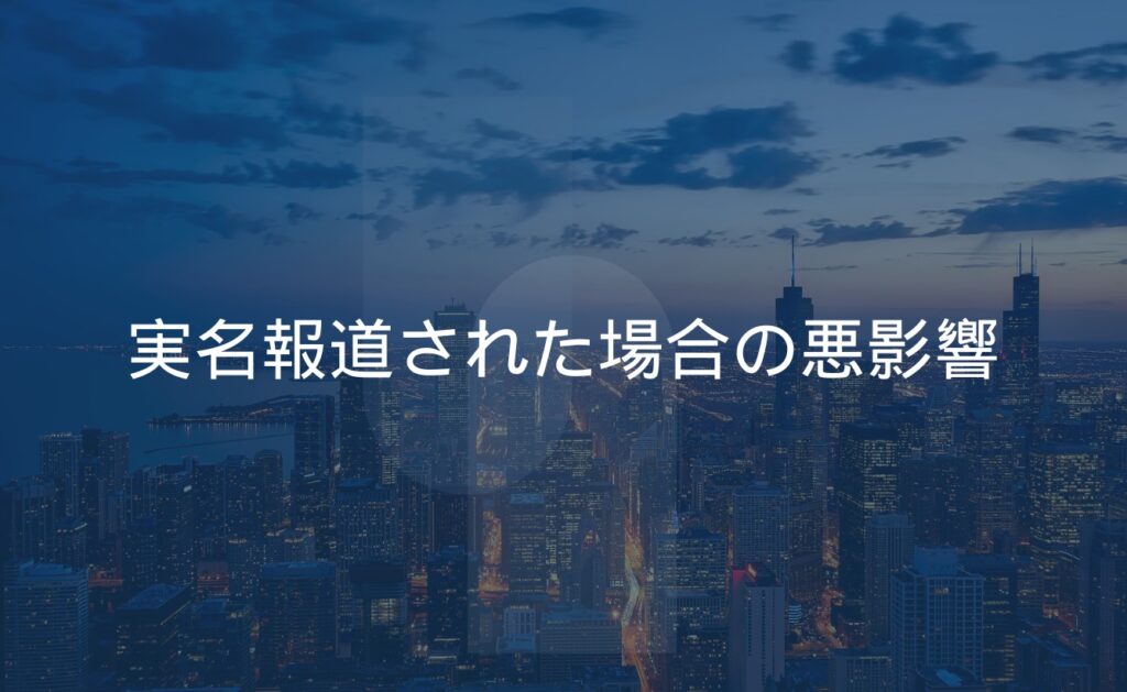 【その後の人生どうなる?】実名報道された場合の悪影響