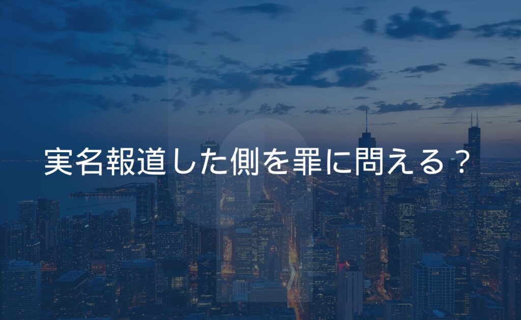 実名報道した側を罪に問える?